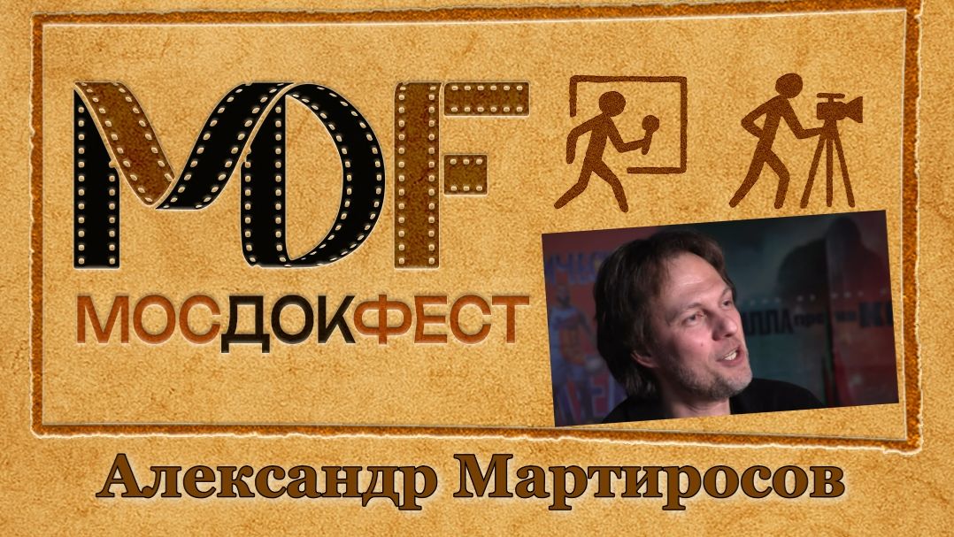 Александр Мартиросов