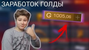 КАК ЗАРАБАТЫВАТЬ ГОЛДУ В STANDOFF 2