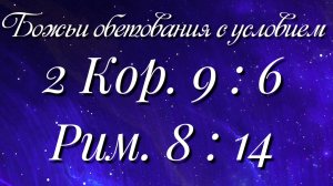 Божьи обетования (54)