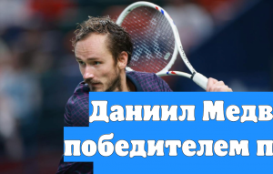 Даниил Медведев станет победителем первого в 2026 году турнира ATP — 3,10