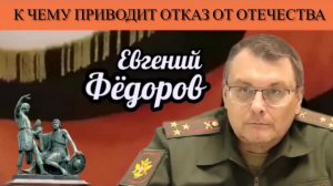 Евгений Фёдоров. К чему приводит отказ от Отечества