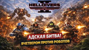 Прохождение HELLDIVERS 2 - Вчетвером против роботов | UntilYouPlay
