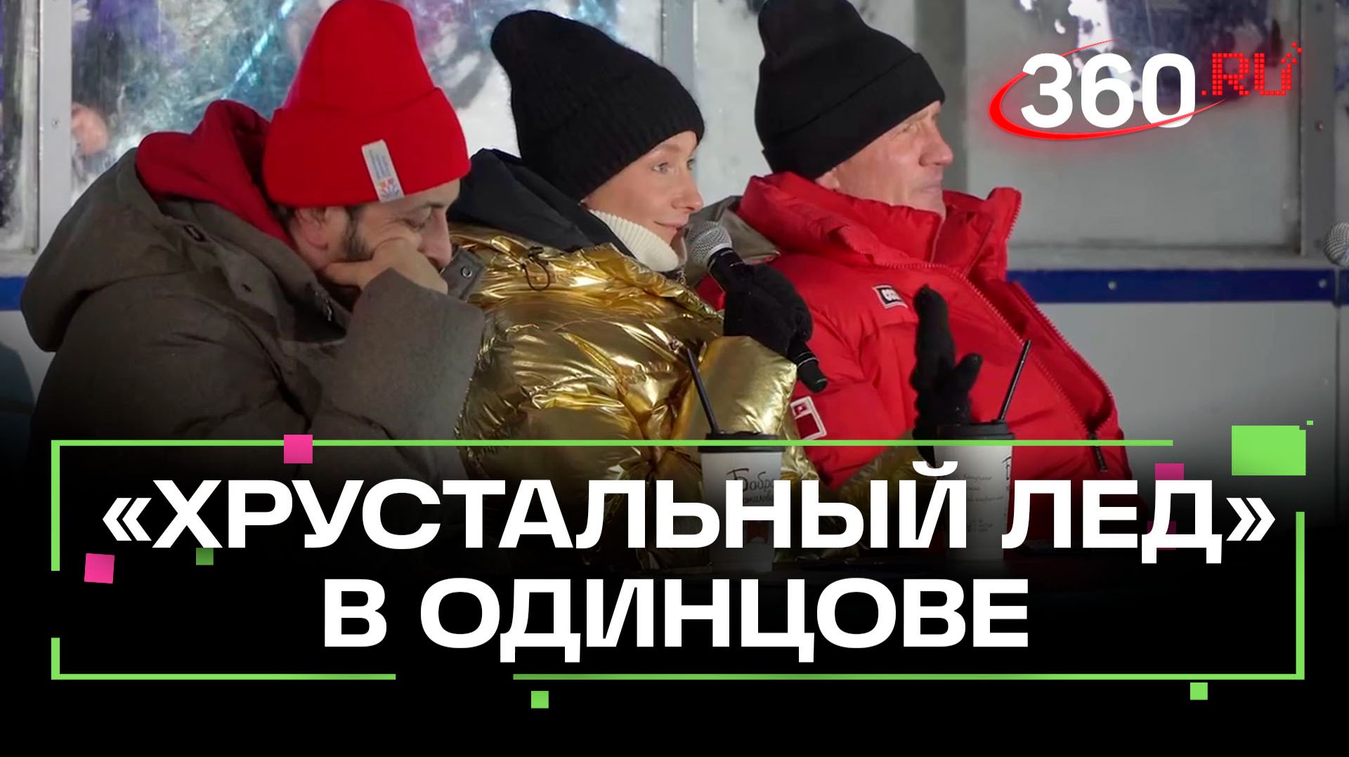 Фестиваль по фигурному катанию «Хрустальный лед» прошел в Одинцове смотреть онлайн