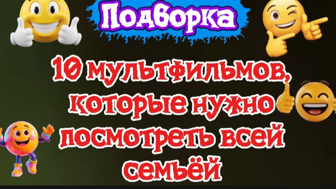 ПОДБОРКА 10 МУЛЬТФИЛЬМОВ ДЛЯ ВСЕЙ СЕМЬИ