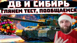 ГЛЯНЕМ ТЕСТ ПАТЧА 1.40,  СБРОСИМ ВЕТКУ | МИР ТАНКОВ