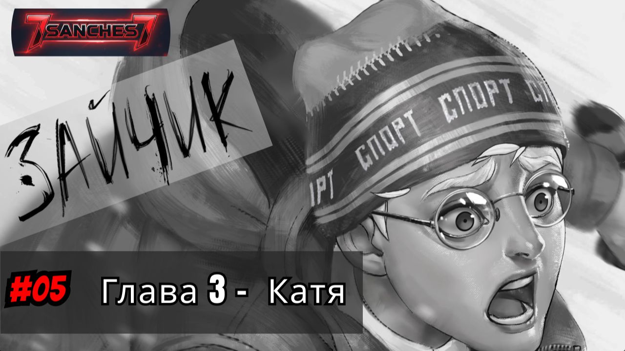 Зайчик игра прохождение русская озвучка Глава 3 серия 05 - Катя смотреть онлайн