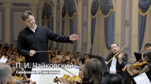 П. И. Чайковский - Симфония №5 ми минор
