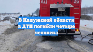 В Калужской области в ДТП погибли четыре человека