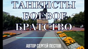 Танкисты боевое братство автор Сергей Пестов