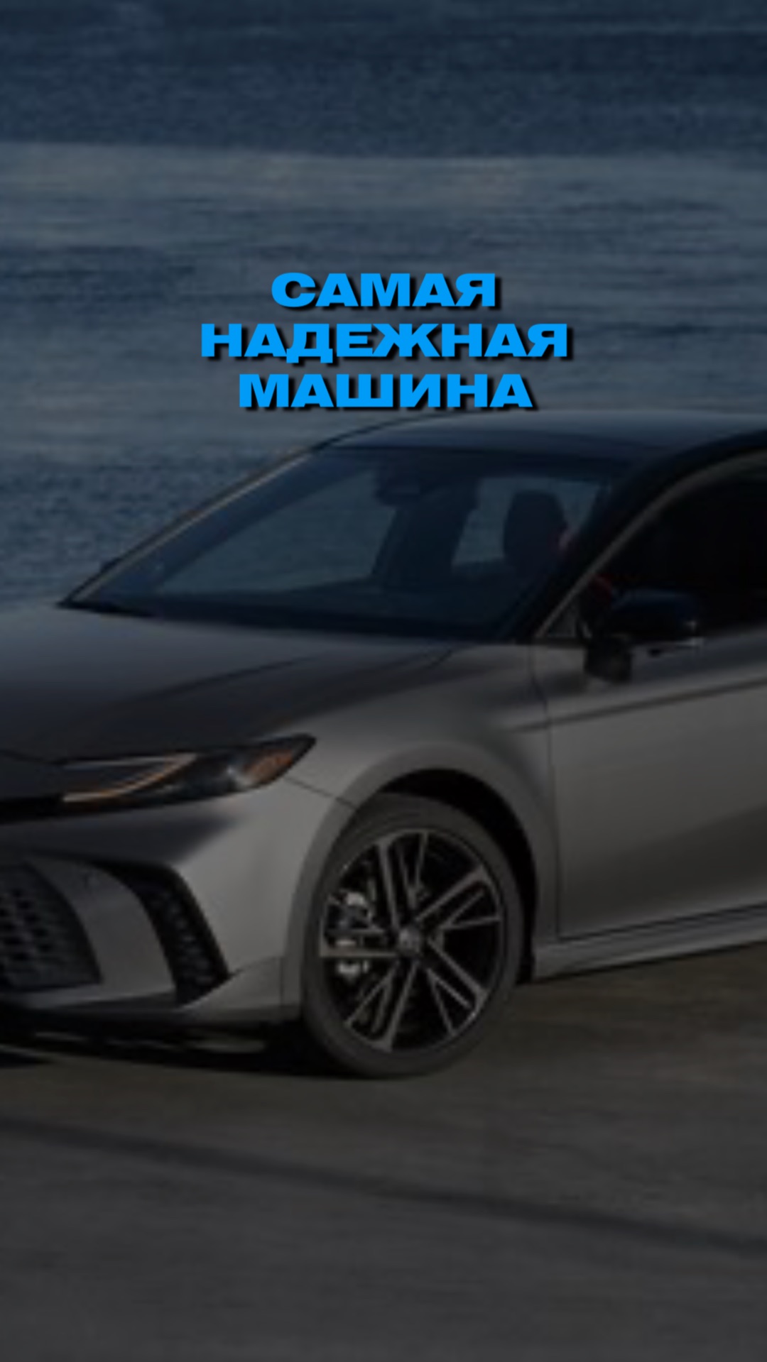Камри самая надежная тачка 🫂 смотреть онлайн