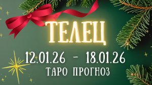 ТЕЛЕЦ ♉ таро прогноз на неделю 12.01.26 - 18.01.26