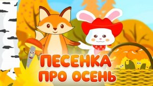 Песенки для детей про осень и грибы #мультик #детям
