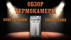 Конструкция термокамеры