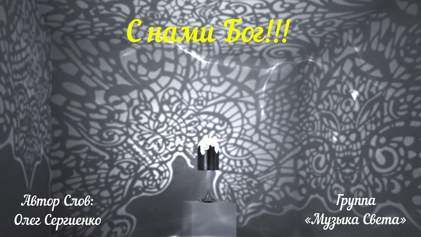 С нами Бог!!!