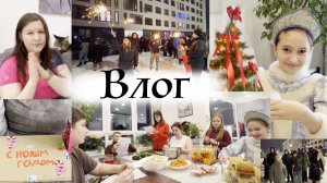 Как мы отметили Новый год 2026 ВЛОГ