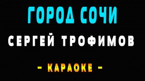 Караоке город Сочи Трофим