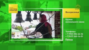 Пенза. Кружок колокольного звона