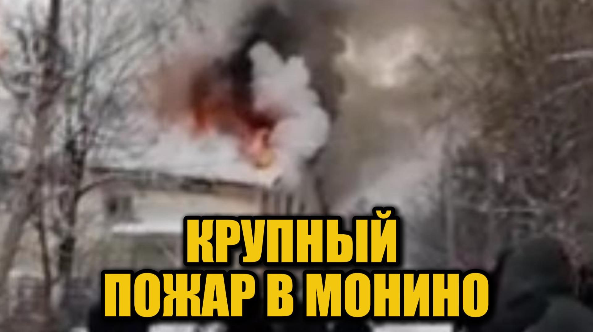ТЦ загорелся днем: экстренные службы в Монино смотреть онлайн