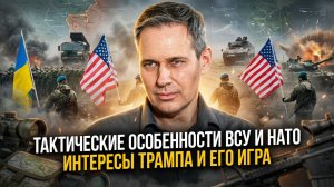 Александр Артамонов | Тактические особенности ВСУ и НАТО. Интересы Трампа и его игра