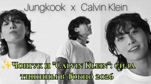 ✨ Чонгук и "Calvin Klein": сила тишины в Токио 2026 ✨