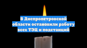 В Днепропетровской области остановили работу все ТЭЦ