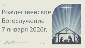 Рождество 7 Января 2026