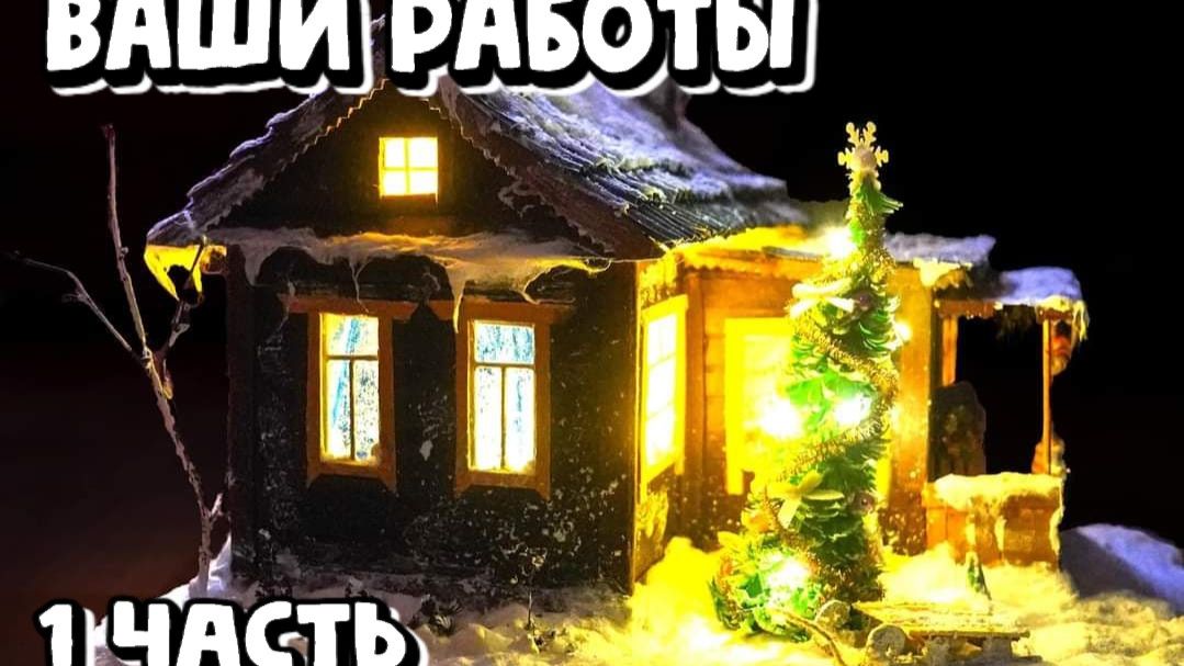Ваши работы 1 часть / Сборник миниатюрных домиков по моим МК / DIY смотреть онлайн