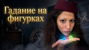 Гадание на фигурках
