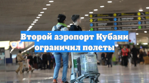 Второй аэропорт Кубани ограничил полеты