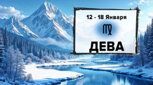 ДЕВА ♍ 12 - 18 Января 2026 | Расклад таро на неделю для знака Зодиака Дева