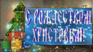 С Рождеством Христовым