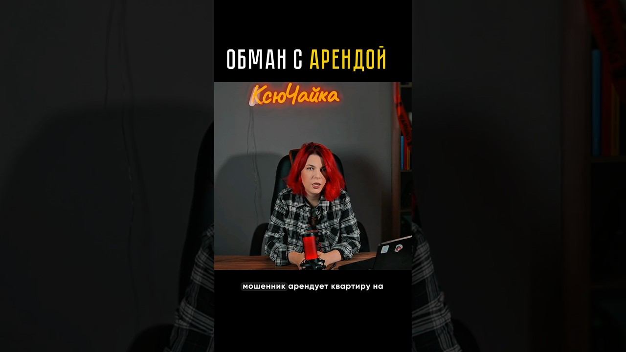 Обман с арендой: когда чужое выдают за свое смотреть онлайн