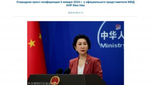 Очередная пресс-конференция официального представителя МИД КНР Мао Нин, 6 января 2026 года