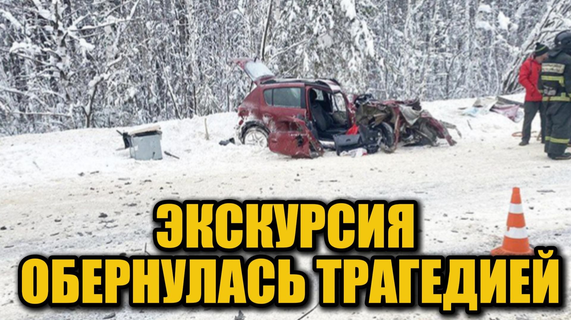 Смертельное ДТП в Коми: школьники чудом не пострадали смотреть онлайн