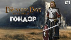 Гондор 1, начало, сохраним наследие Нуменора! прохождение+лор The Dawnless Days Total War: Attila