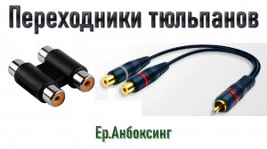 Переходник 2xRCA - 2xRCA и разветвитель тюльпанов | Ер.Анбоксинг - выпуск 39