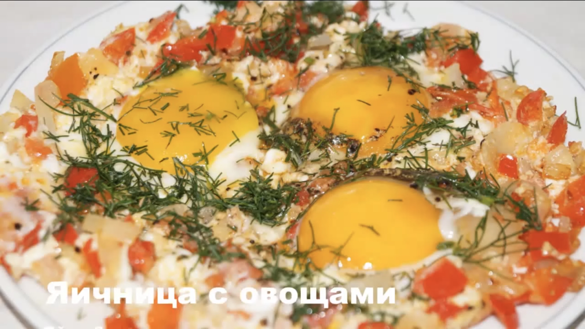 Простая и вкусная ЯИЧНИЦА с овощами 😋. смотреть онлайн