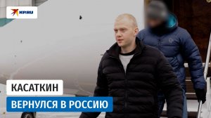 Российского баскетболиста Касаткина обменяли на французского иноагента