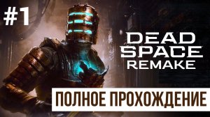 Dead Space Remake ▶ Полное прохождение #1