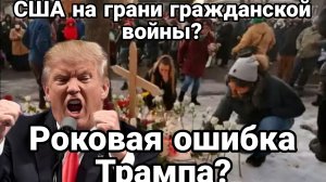 РОКОВАЯ ОШИБКА ТРАМПА?
