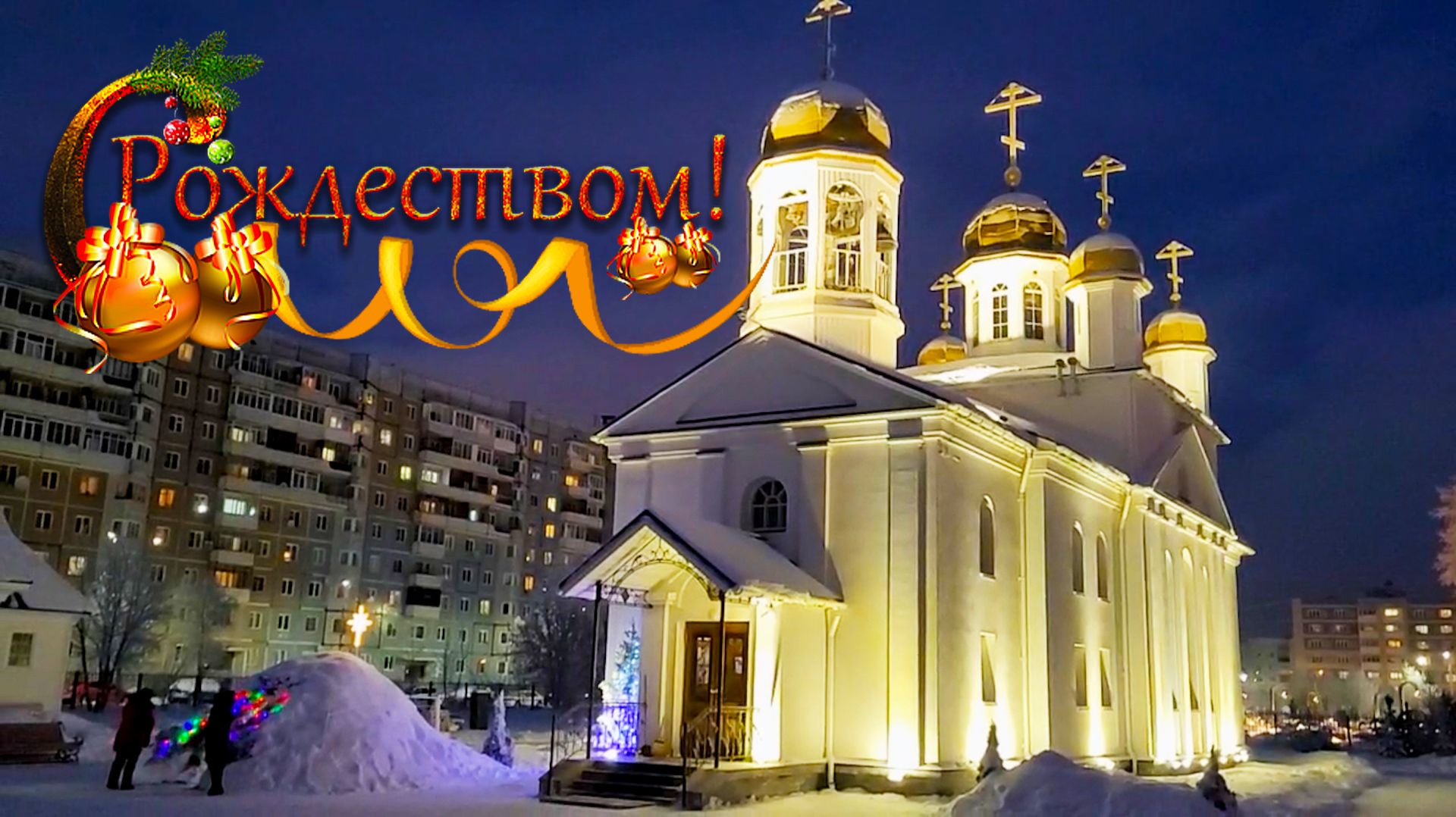 С Рождеством - Храм Владимирской иконы Божьей Матери - Северодвинск смотреть онлайн