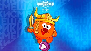 СМЕШАРИКИ ВАЛЬХАЛЛА