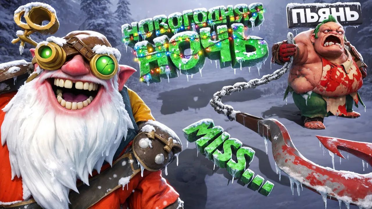 Tapocheg: ТЕБЕ НЕ СТОИТ ЗАХОДИТЬ НА ПРИВЯЗКУ В ПЕРВЫЕ ДНИ НОВОГО ГОДА ｜ DOTA 2 смотреть онлайн