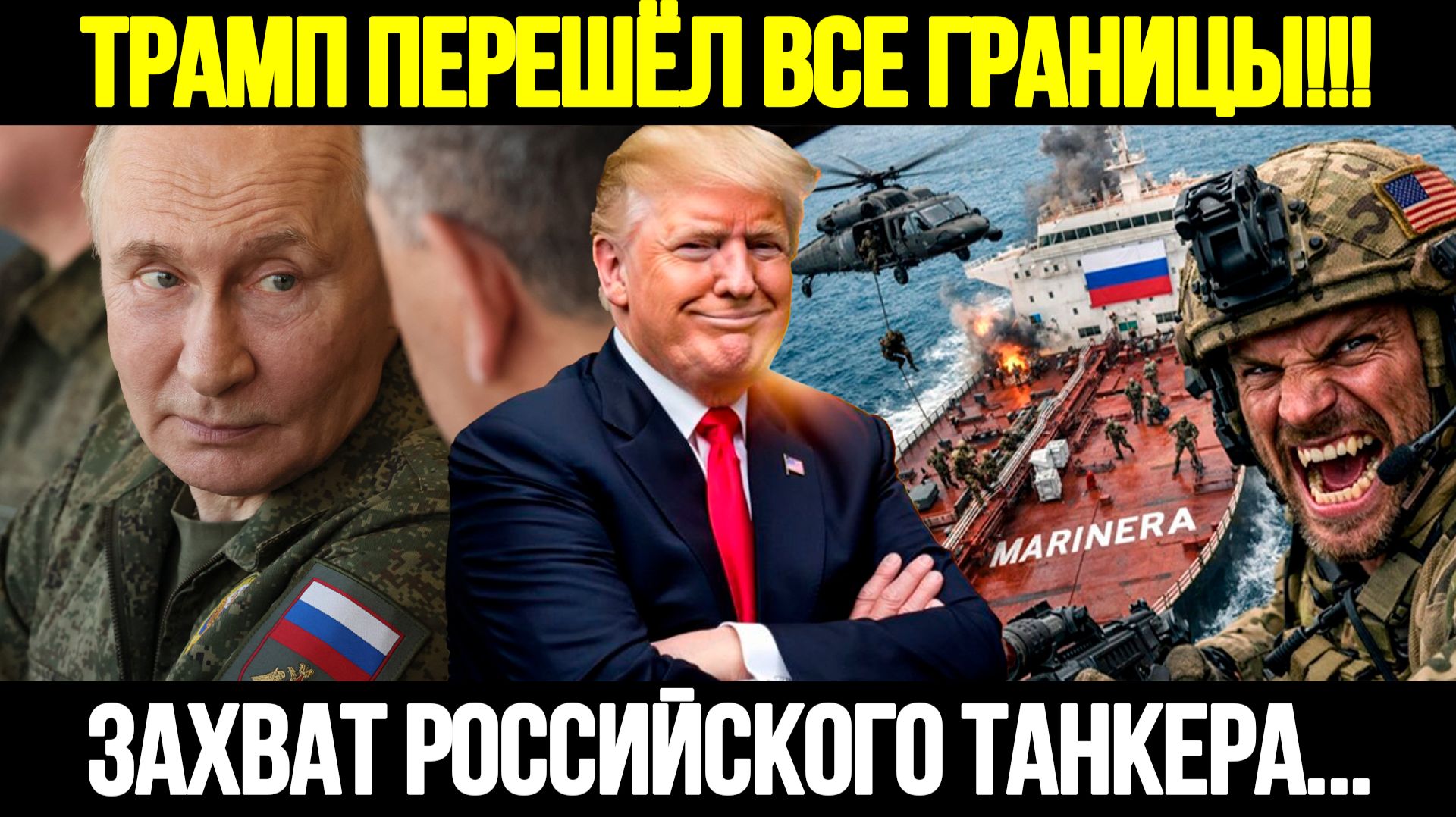 🔴СРОЧНО! США Пошли На Штурм: Захват Русского Танкерa Marinera смотреть онлайн