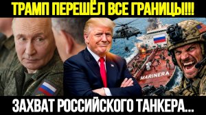 🔴СРОЧНО! США Пошли На Штурм: Захват Русского Танкерa Marinera