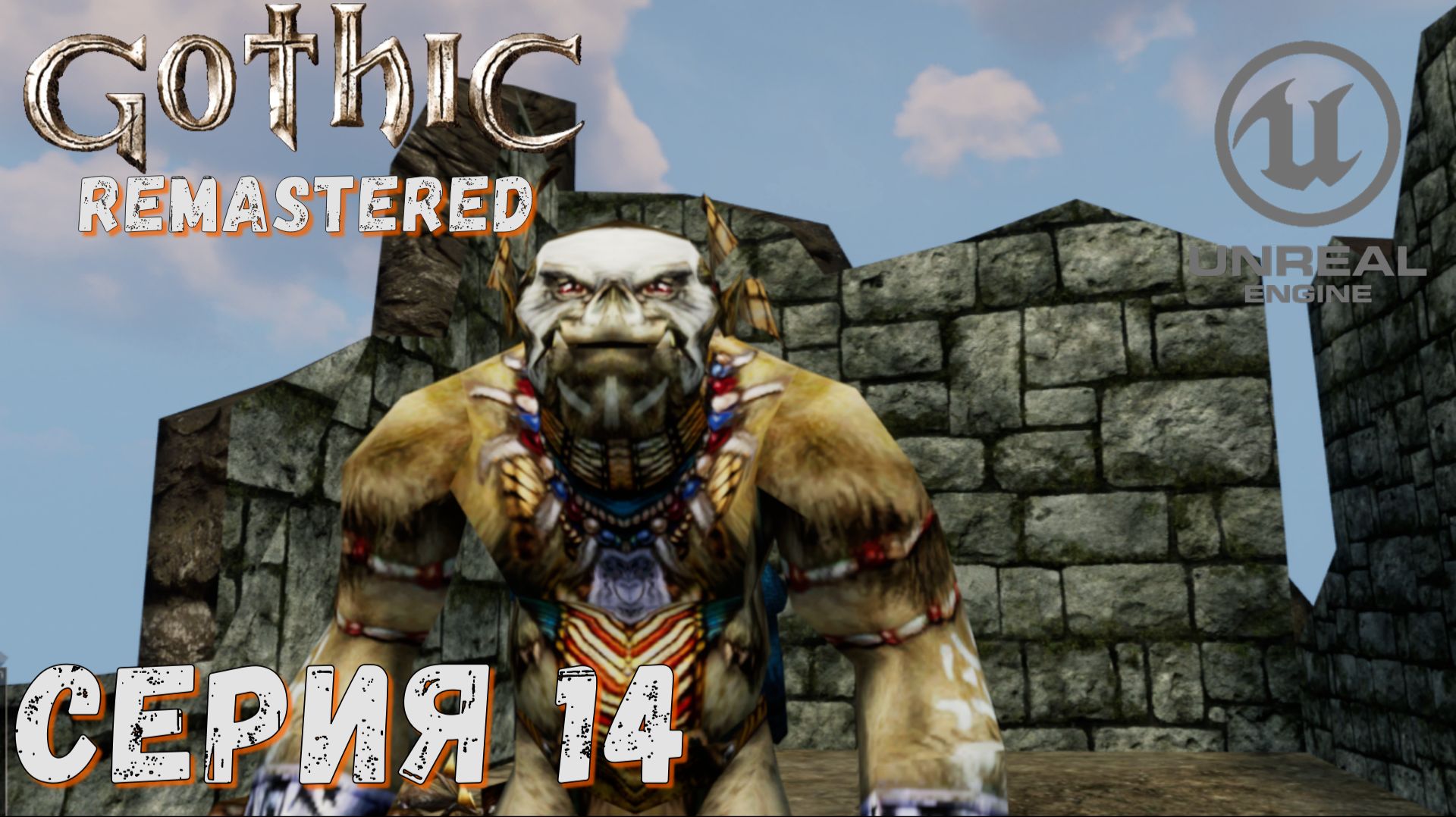 ► Ур-Шак ► Серия 14 ► Gothic Remastered ◄ Готика ремастер смотреть онлайн