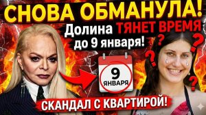 БЕСПРЕДЕЛ ЗВЕЗДЫ! Квартиру ПРОДАЛА, но жить ОСТАЛАСЬ! Вся правда о деле Долиной.