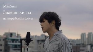MakSим - знаешь ли ты на корейском cover