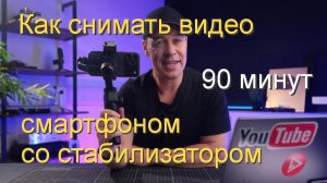 Снимаем видео на смартфон: 90 минутный ликбез по съемке со стабилизатором