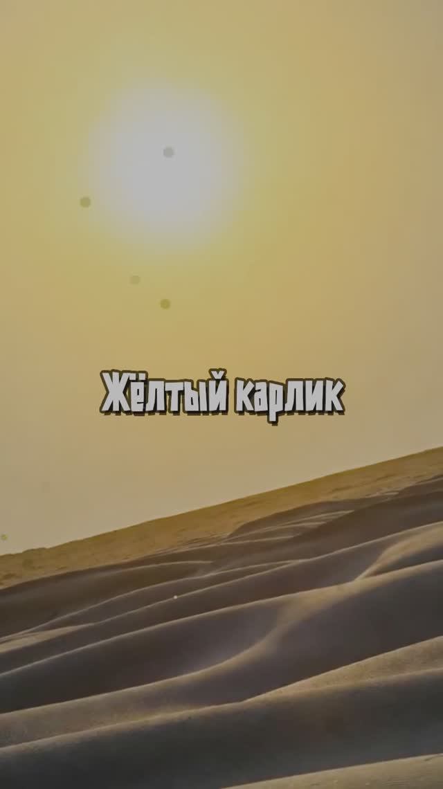 Жёлтый карлик смотреть онлайн